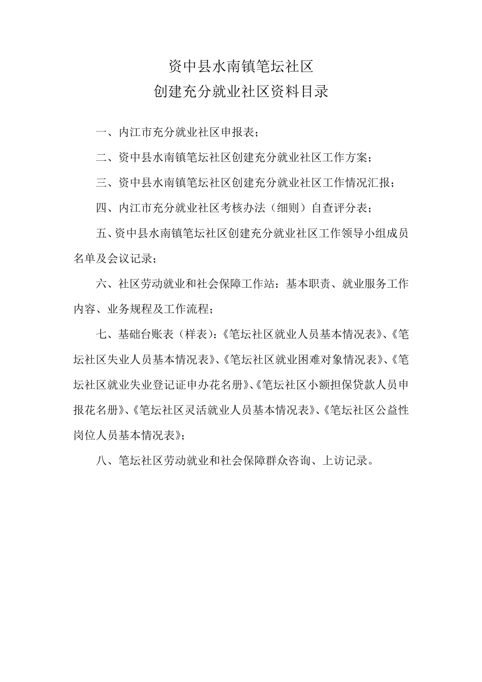 充分就业社区创建资料_第2页