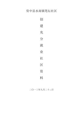 充分就业社区创建资料