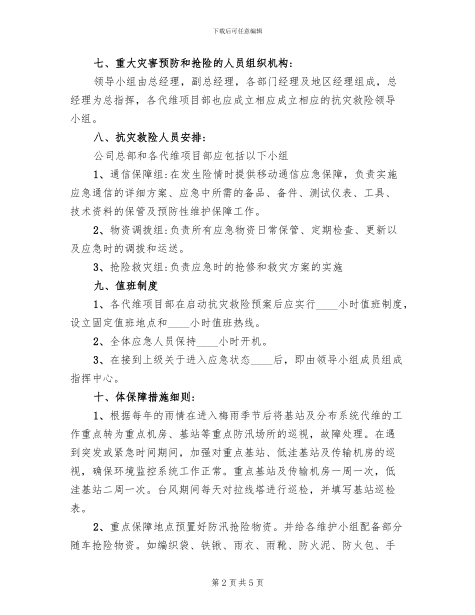 通信机房防汛应急预案_第2页
