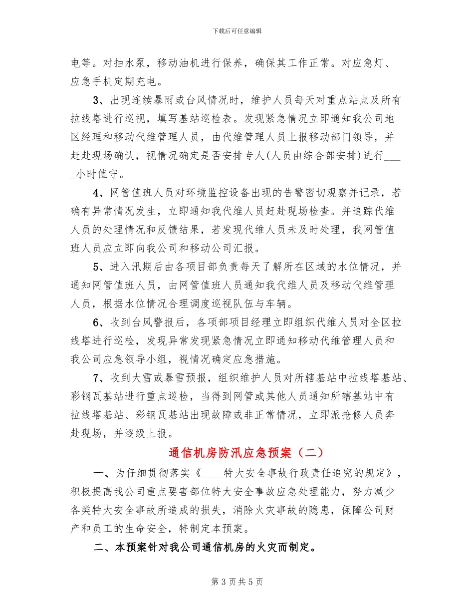 通信机房防汛应急预案_第3页