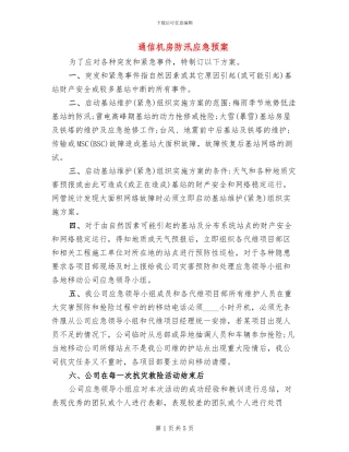 通信机房防汛应急预案