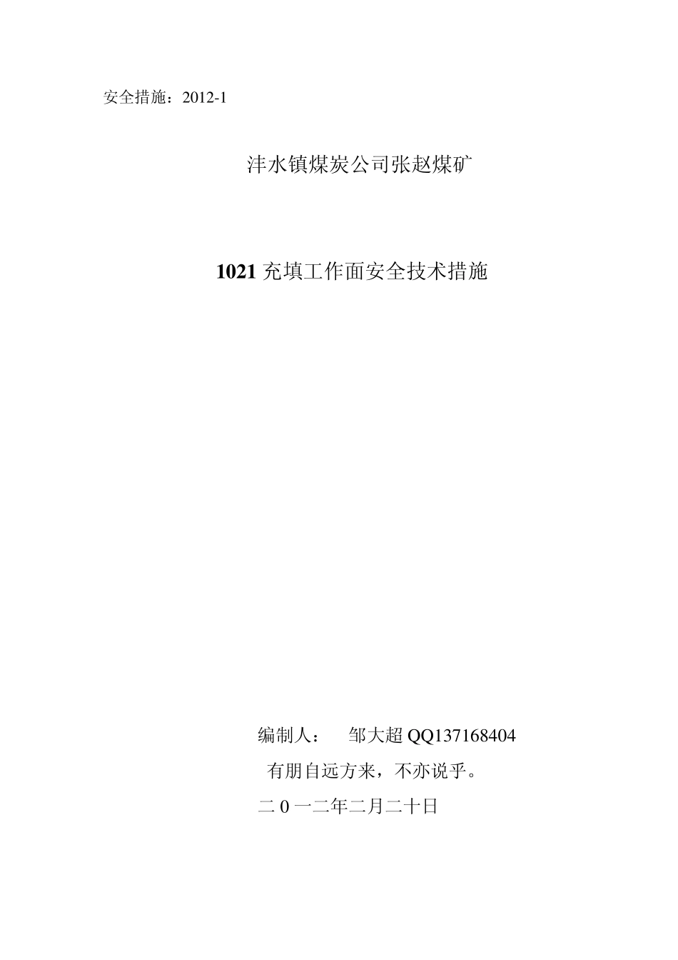 充填工作施工安全措施_第1页