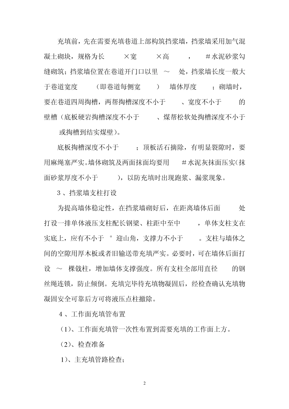 充填工作施工安全措施_第3页