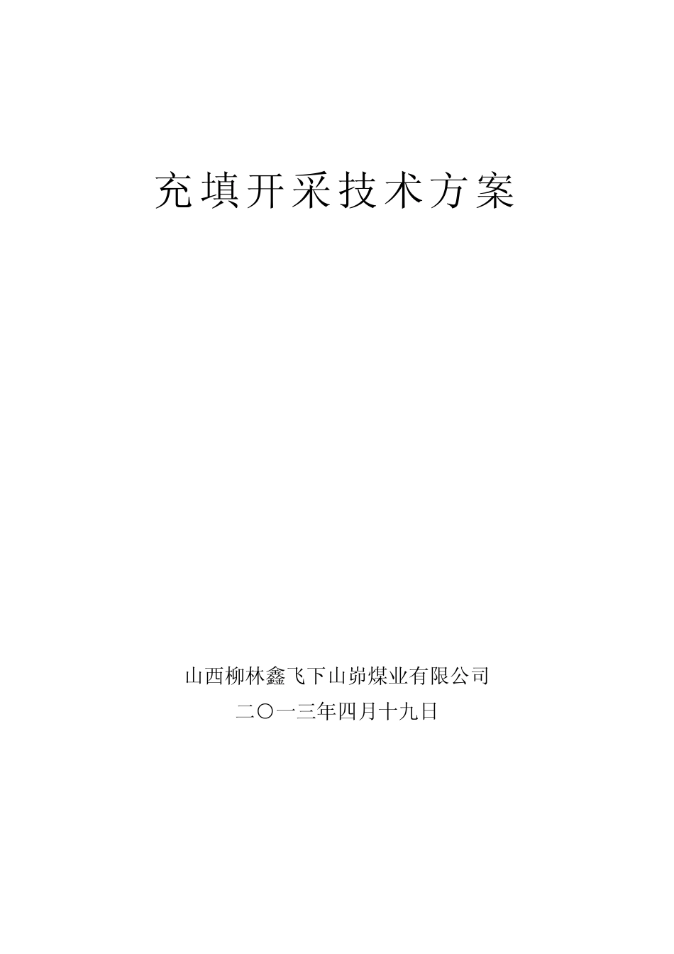 充填开采技术方案_第1页