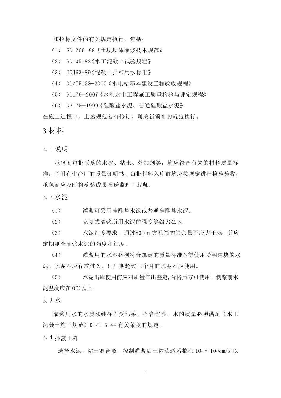 充填灌浆技术要求_第1页