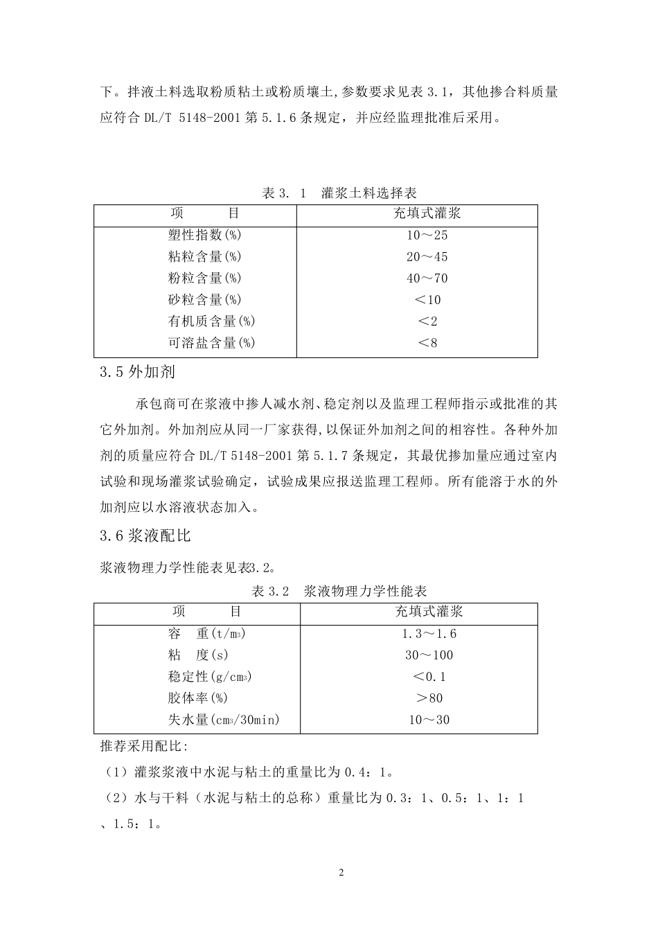 充填灌浆技术要求_第2页