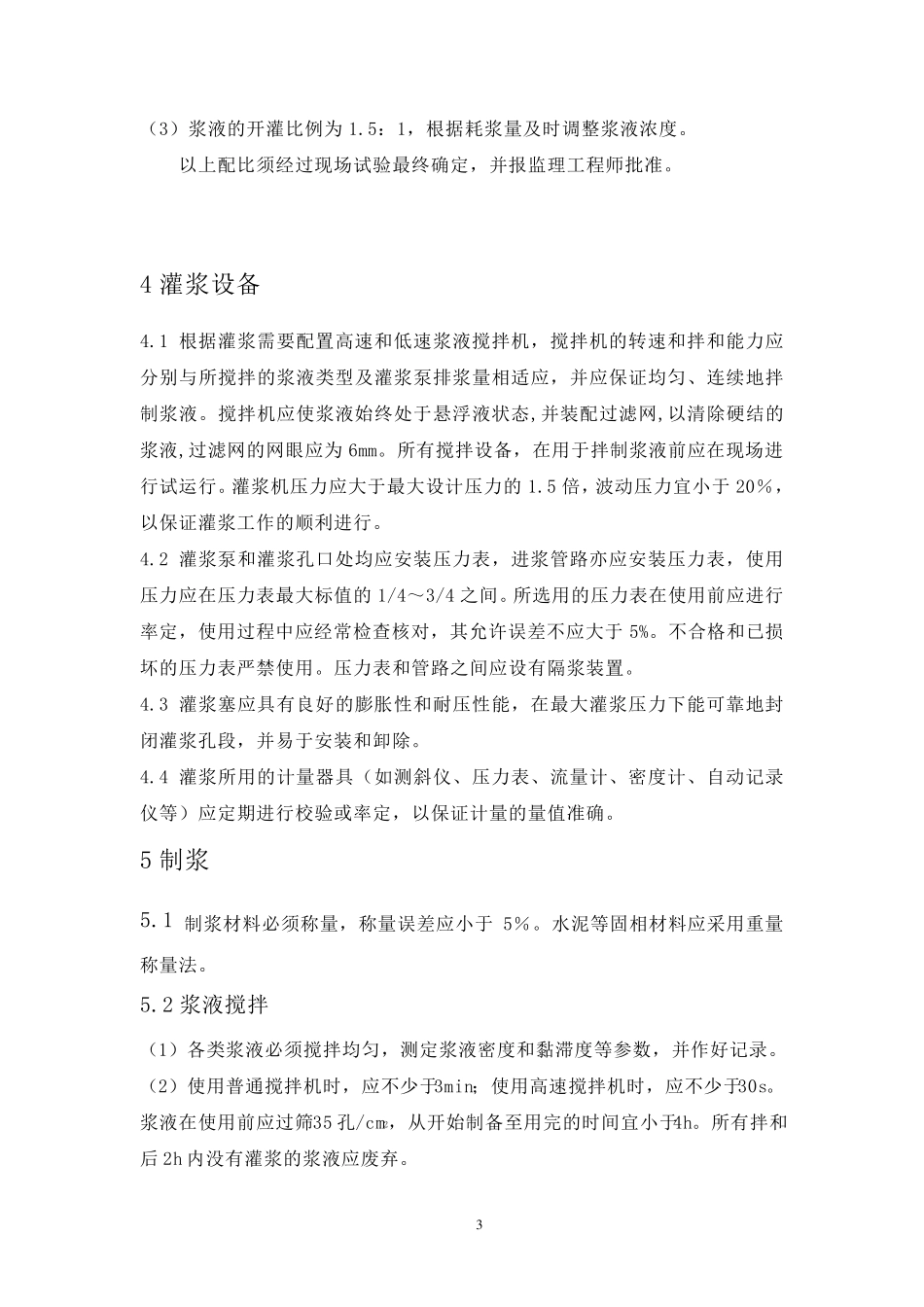 充填灌浆技术要求_第3页