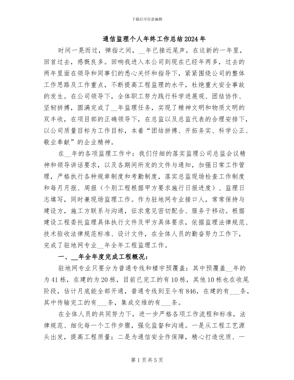 通信监理个人年终工作总结2024年_第1页