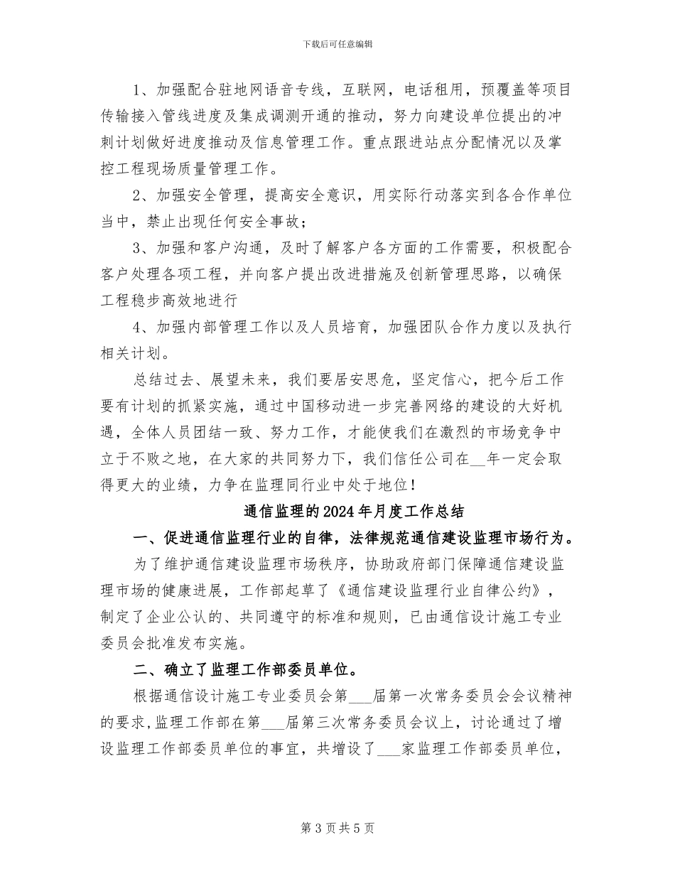 通信监理个人年终工作总结2024年_第3页