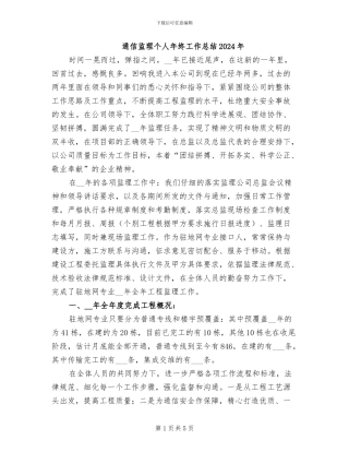 通信监理个人年终工作总结2024年