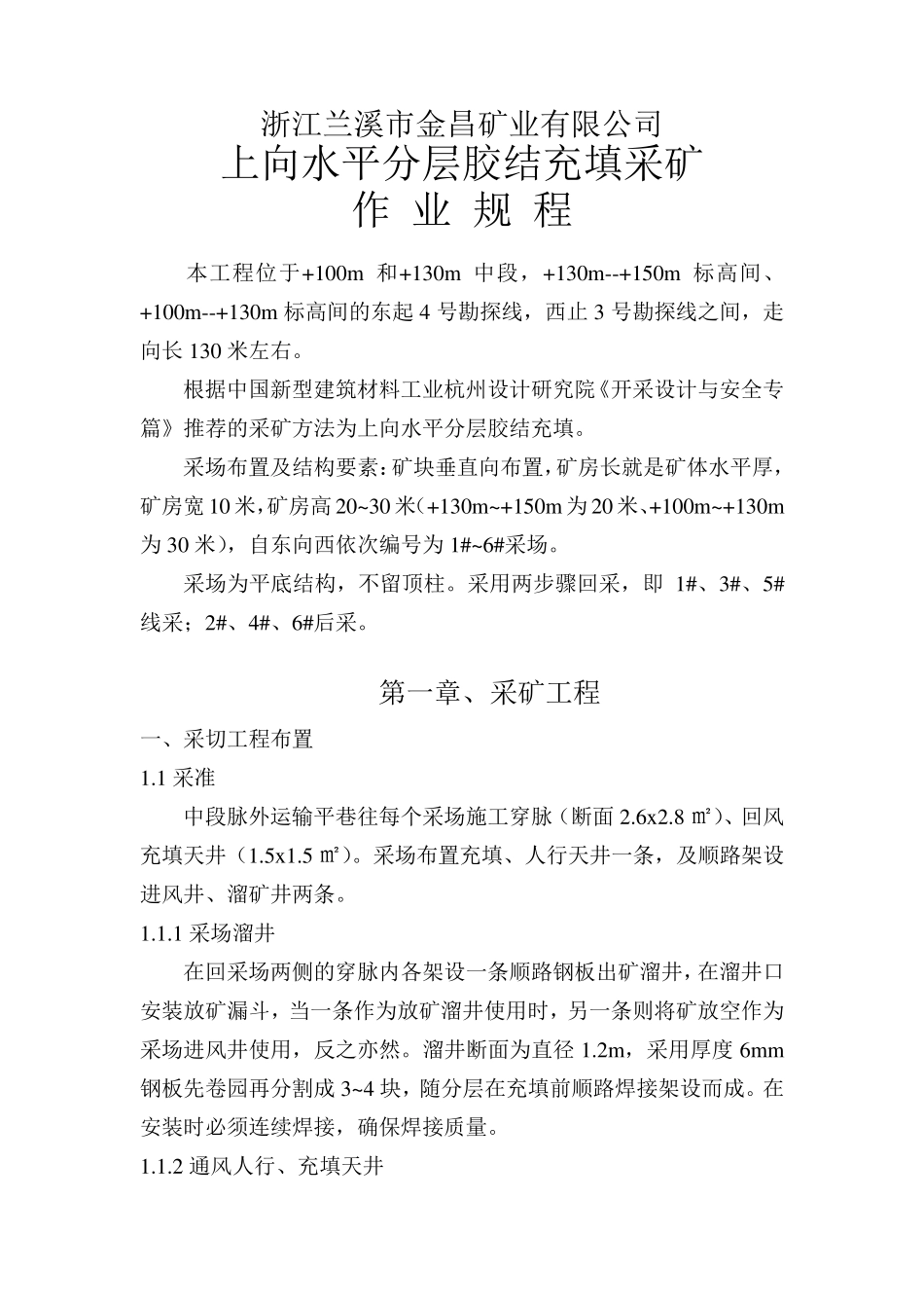 充填采矿作业规程_第1页