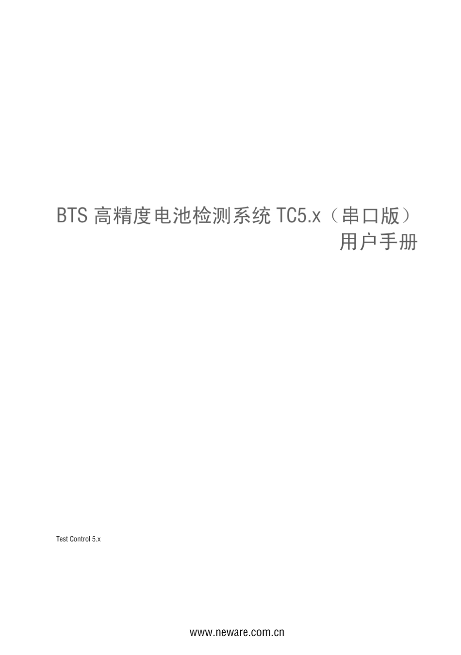 充放电仪BTS高精度电池检测系统TC5.x用户手册(印刷版)_第1页