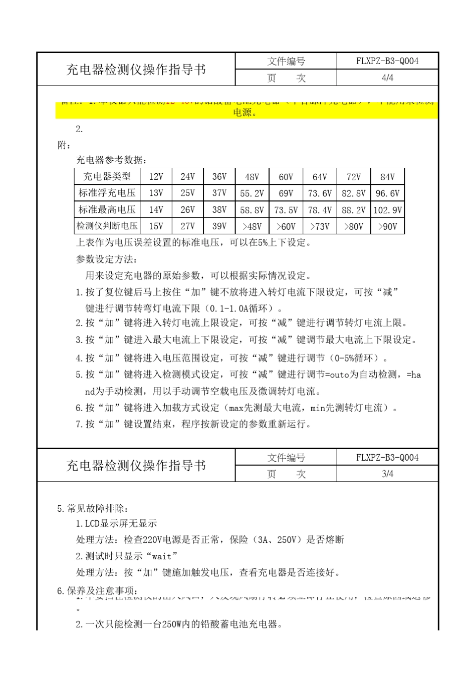 充电器检测仪操作规程_第3页