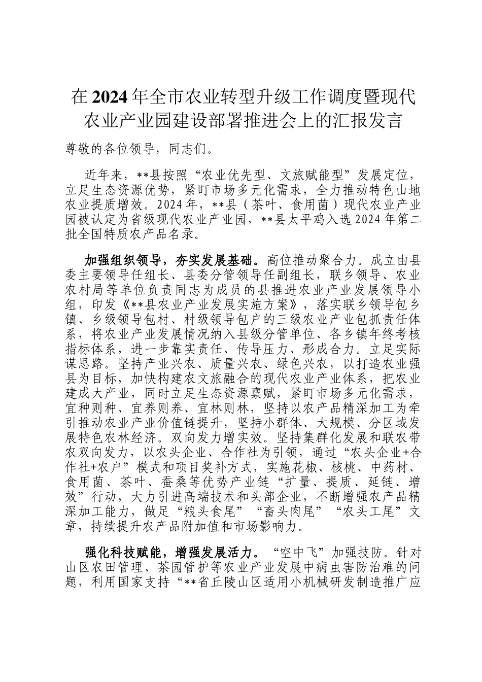 在2024年全市农业转型升级工作调度暨现代农业产业园建设部署推进会上的汇报发言_第1页