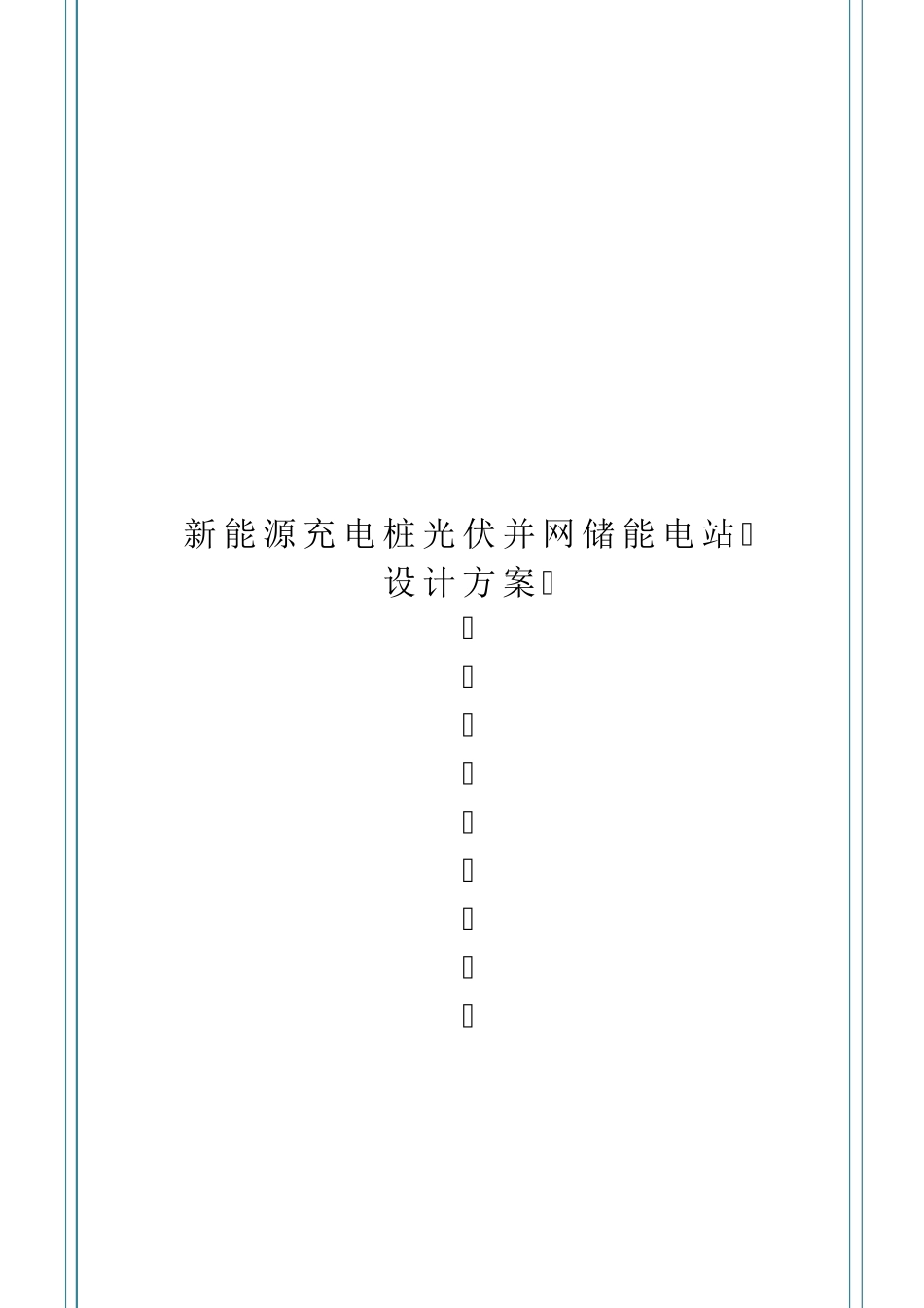 充电场站光伏并网储能电站设计方案_第1页