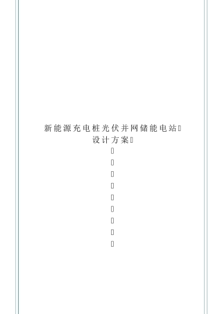 充电场站光伏并网储能电站设计方案