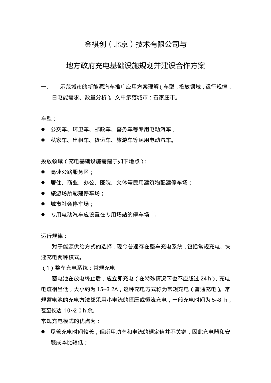 充电场站建设方案书_第1页