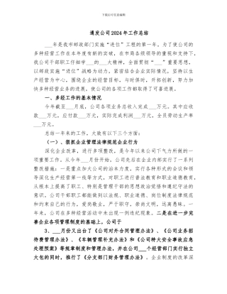 通发公司2024年工作总结