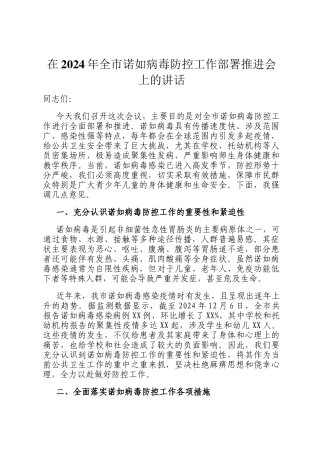 在2024年全市诺如病毒防控工作部署推进会上的讲话