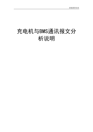 充电机与BMS通讯报文分析说明