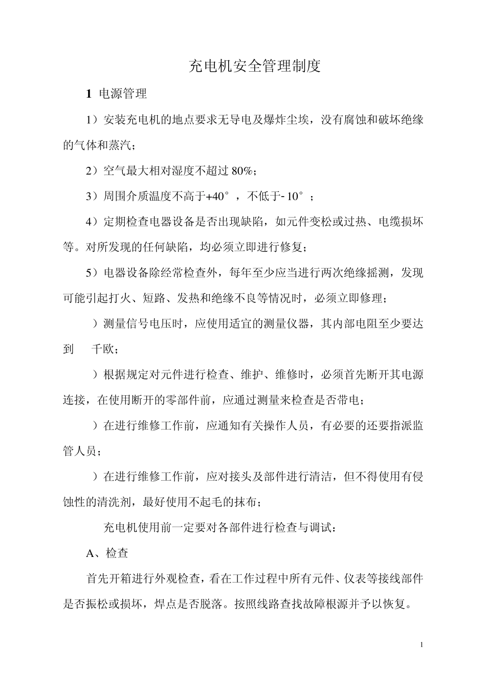 充电机安全操作规程_第1页