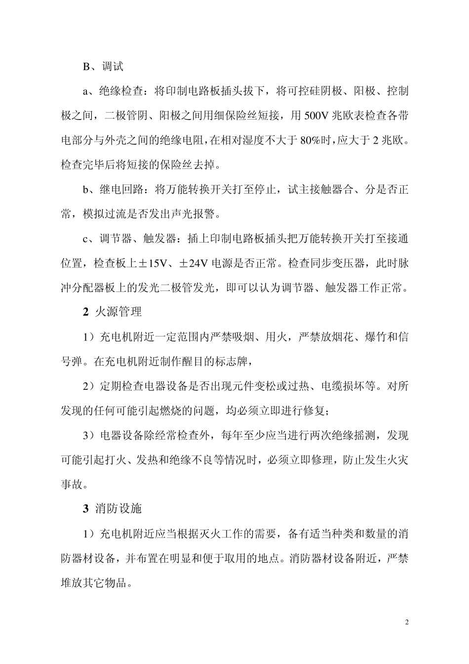 充电机安全操作规程_第2页