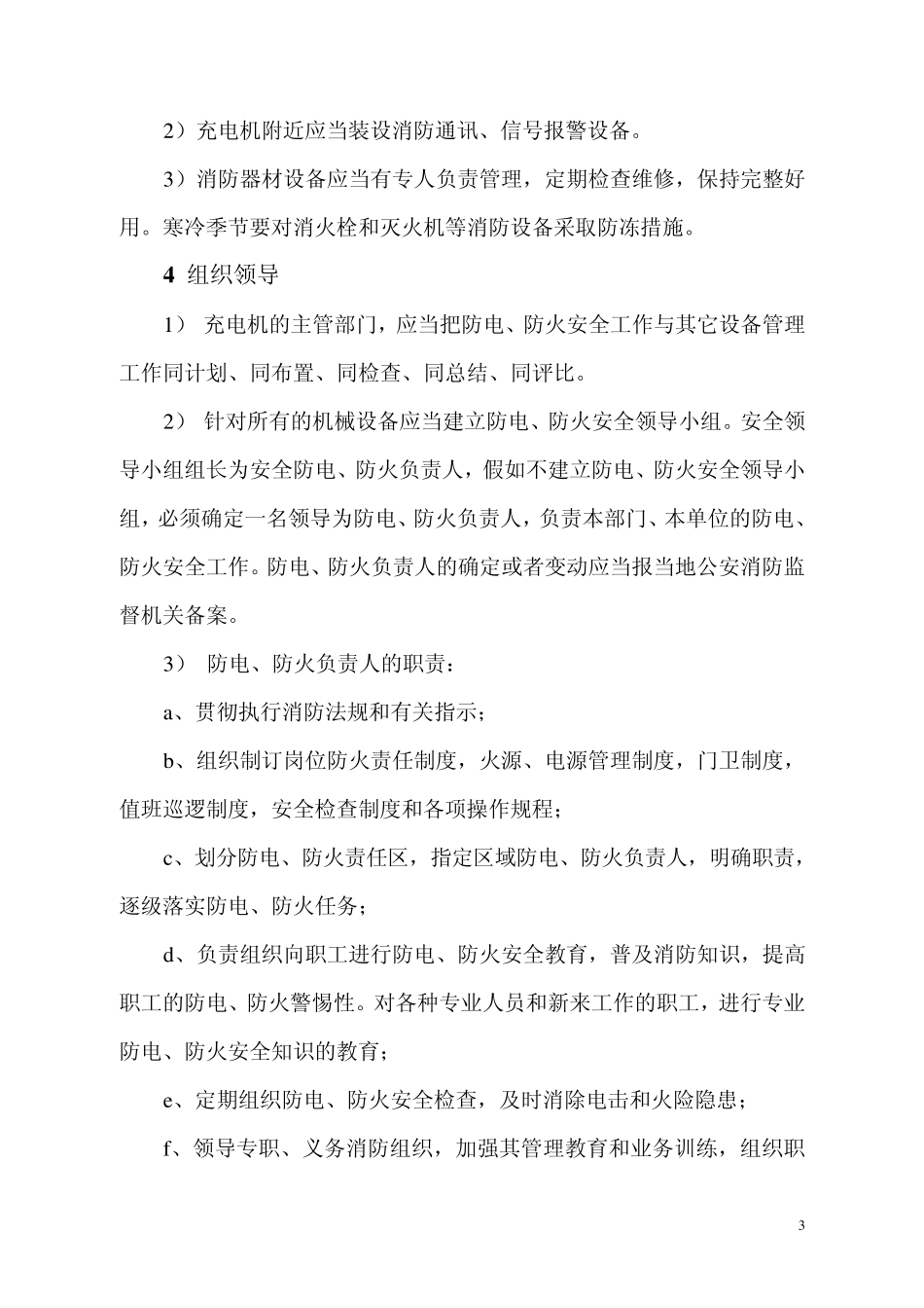 充电机安全操作规程_第3页