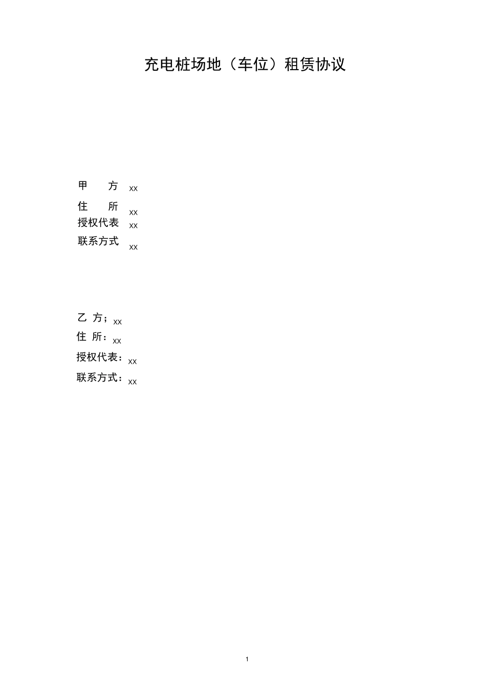 充电桩场地租赁协议_第1页