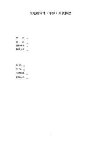 充电桩场地租赁协议