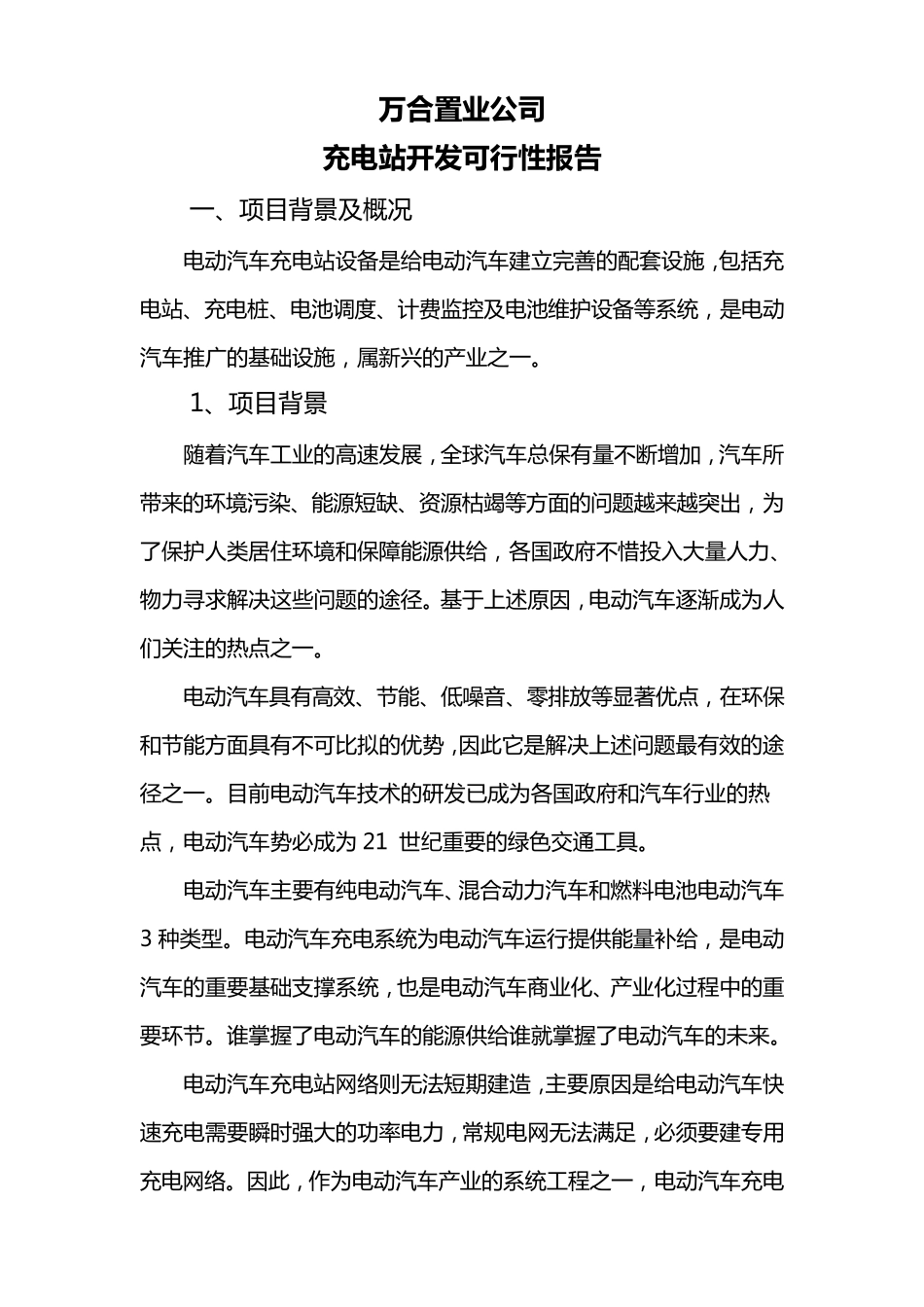 充电桩可行性报告_第1页