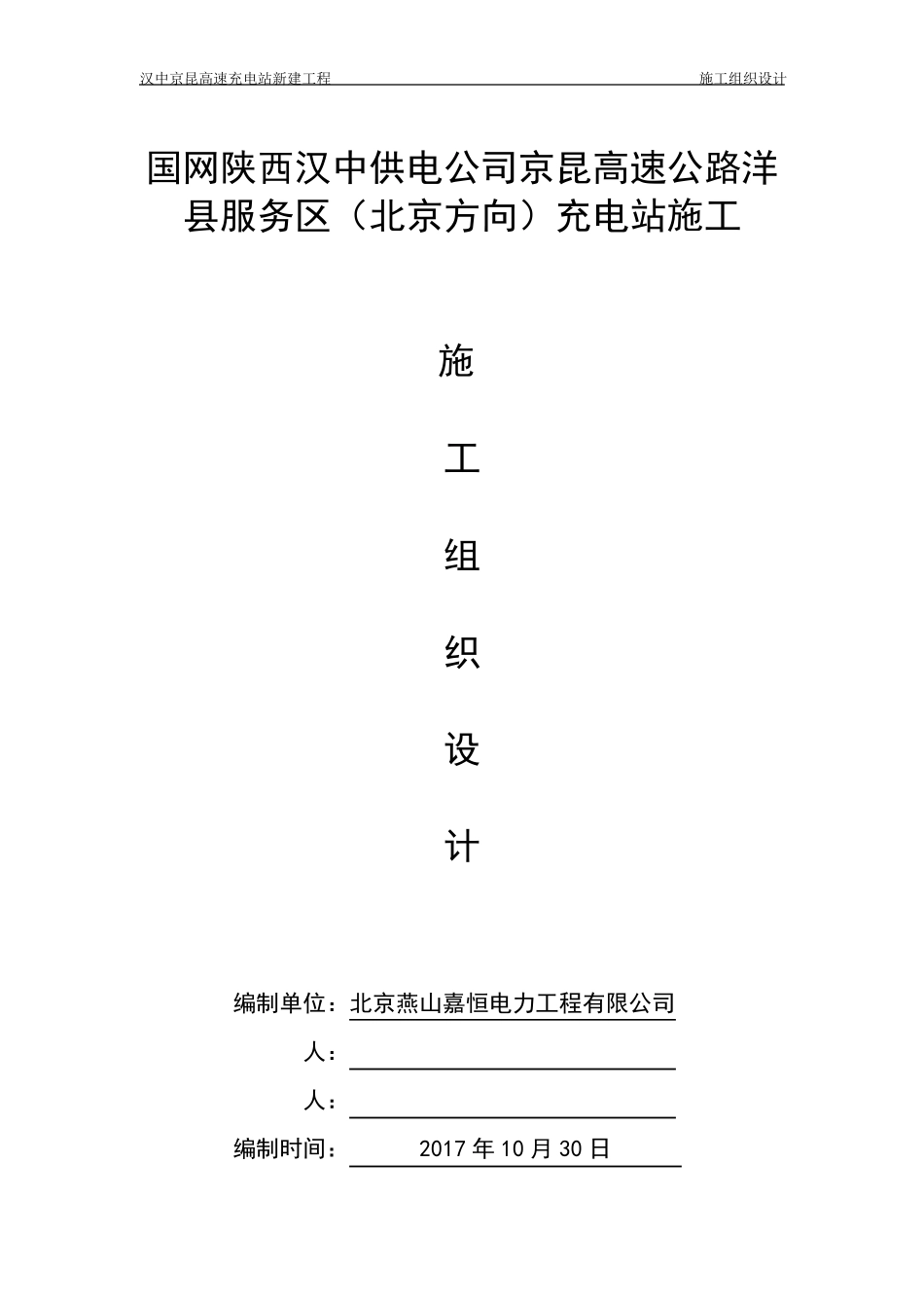 充电桩工程施工方案_第1页