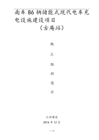 充电桩工程施工组织设计方案