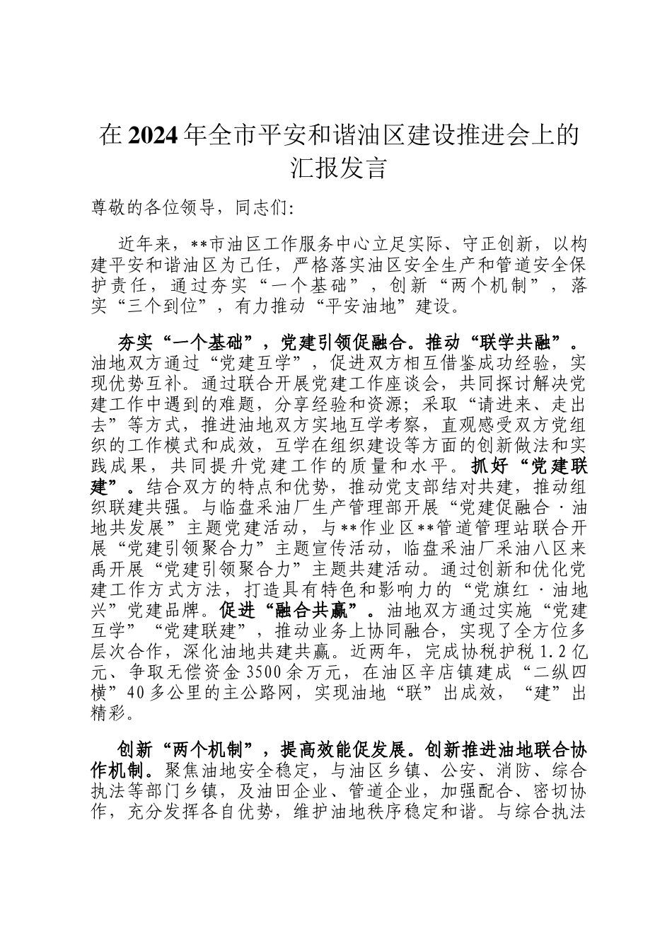 在2024年全市平安和谐油区建设推进会上的汇报发言_第1页