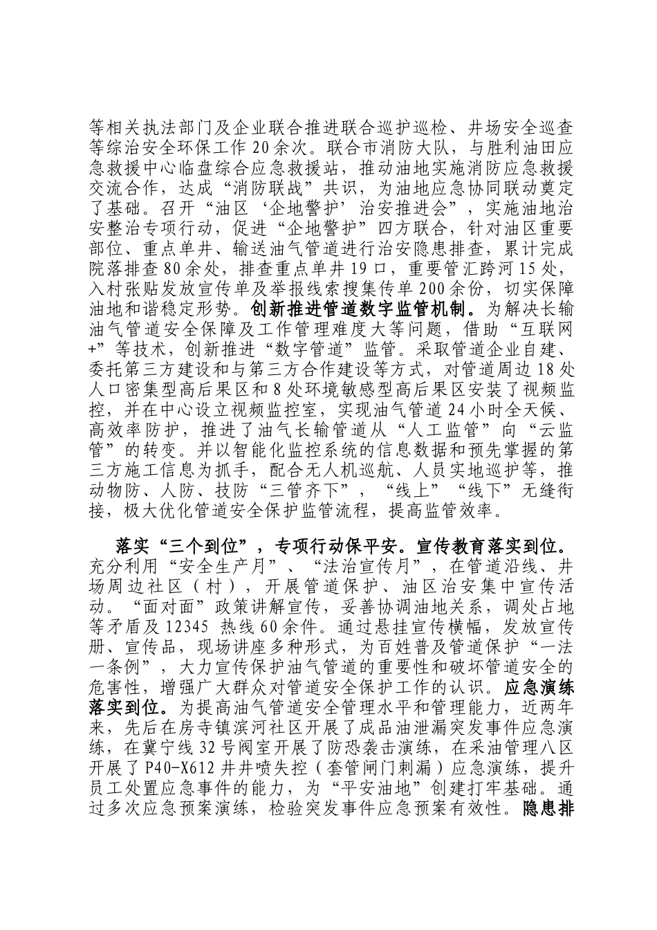 在2024年全市平安和谐油区建设推进会上的汇报发言_第2页