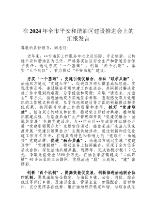在2024年全市平安和谐油区建设推进会上的汇报发言