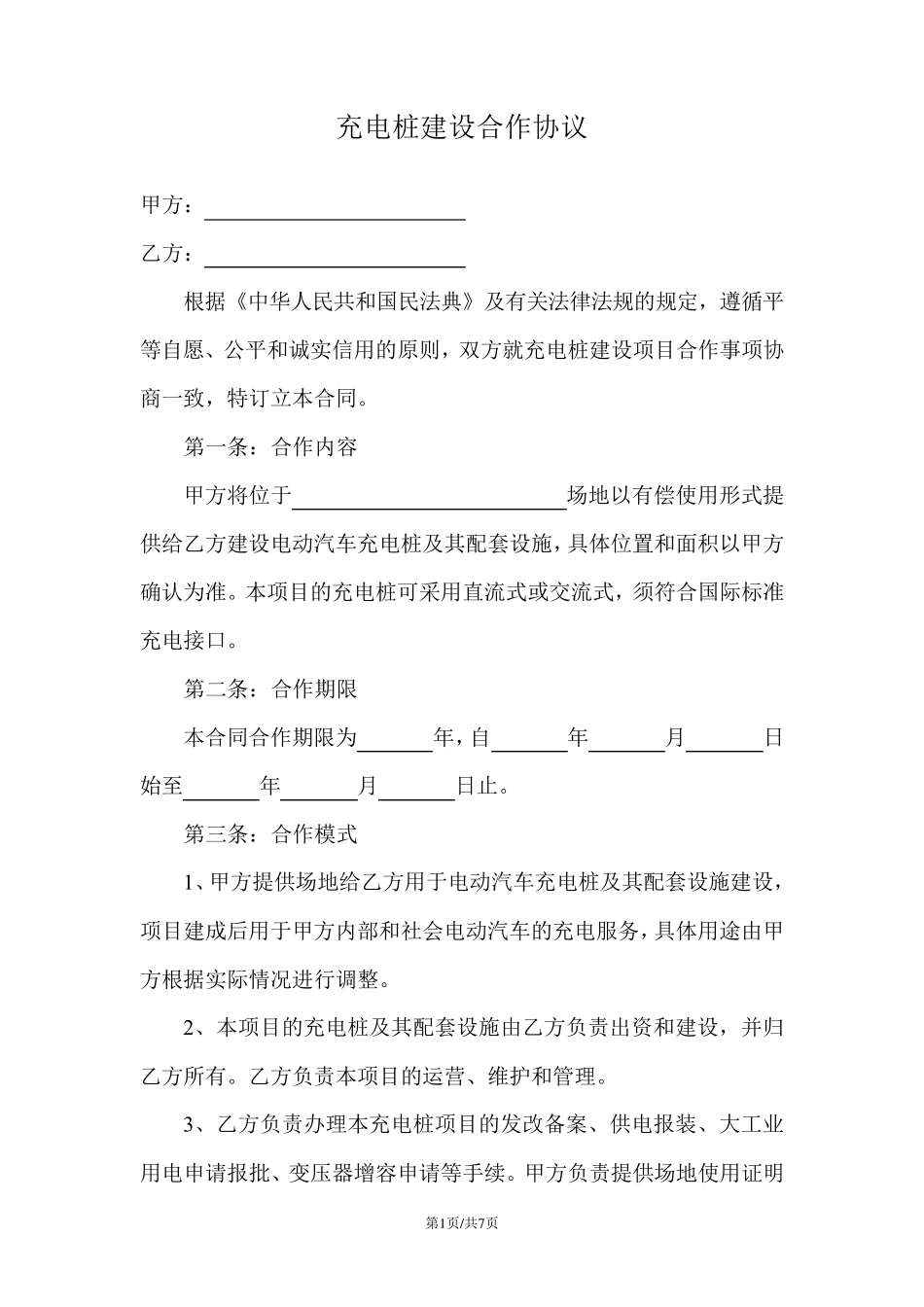 充电桩建设合作协议_第1页