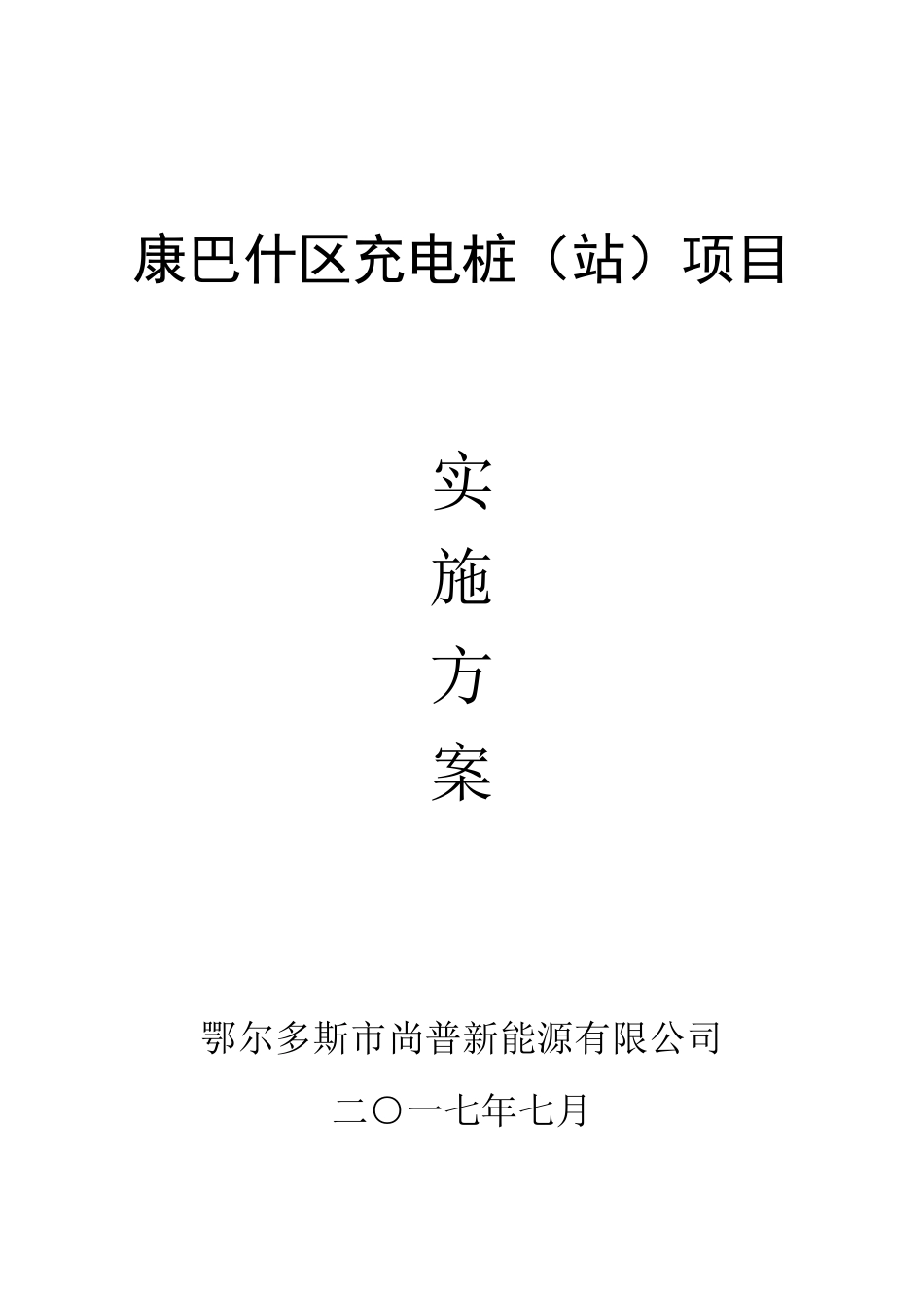 充电桩建设实施方案_第1页