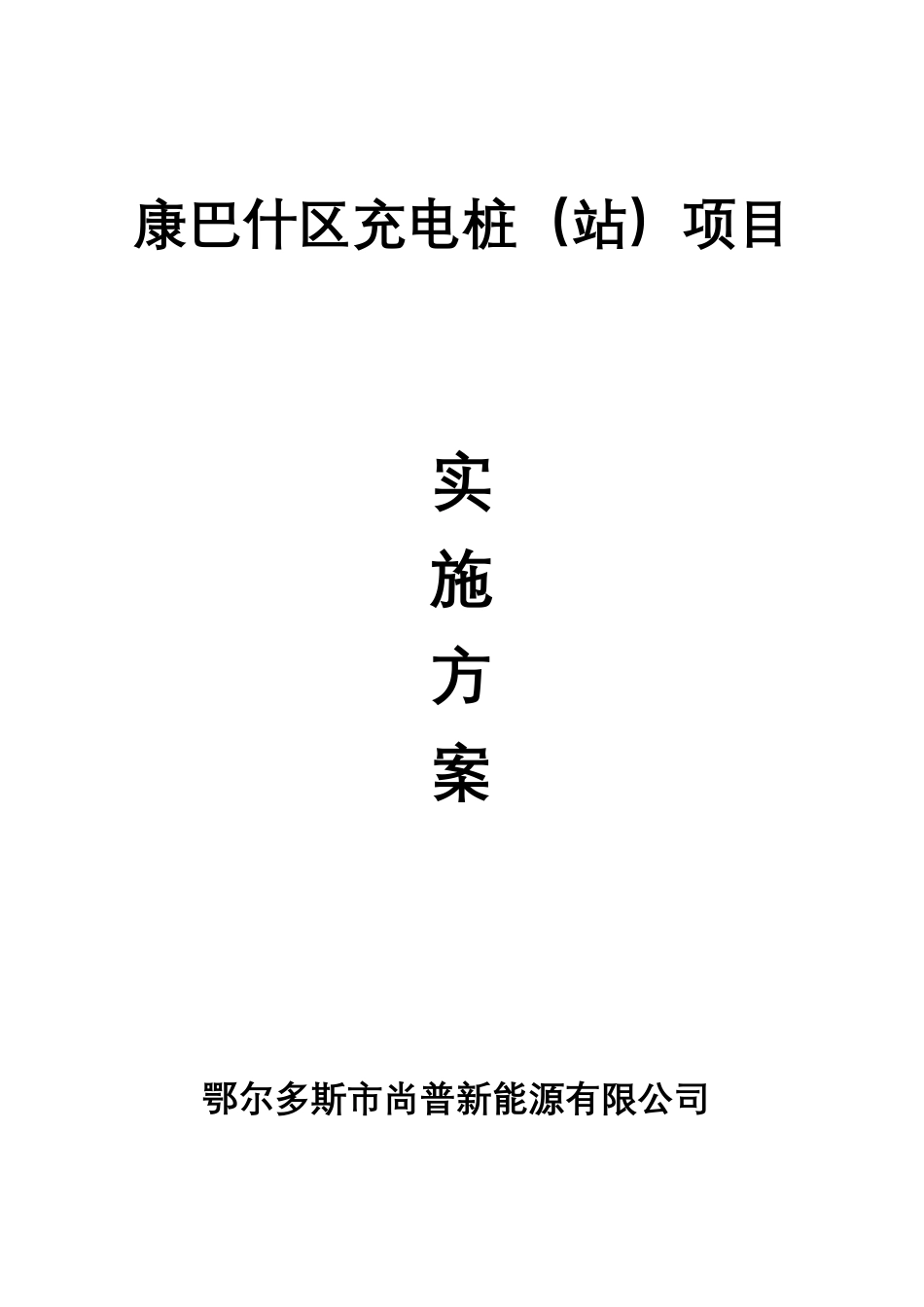 充电桩建设实施与方案_第1页