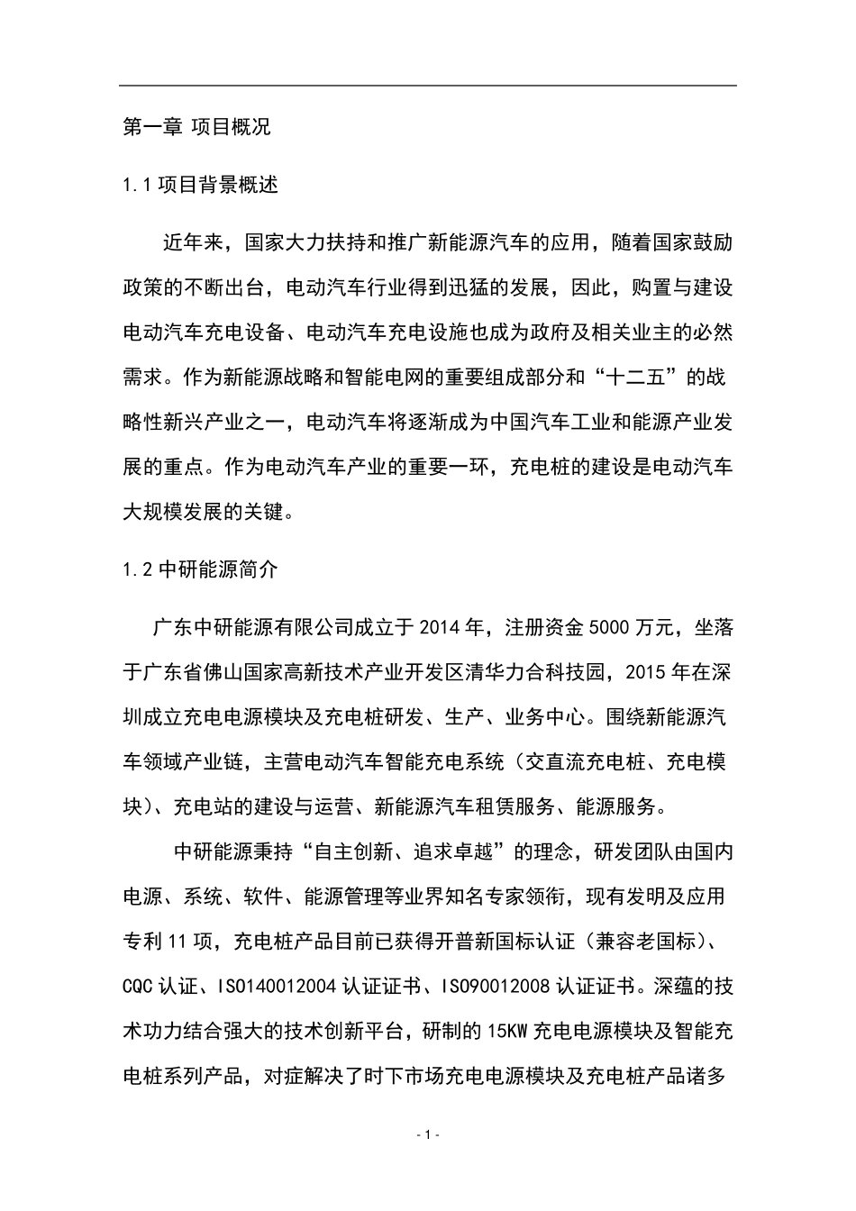 充电桩建设项目方案建议书_第3页