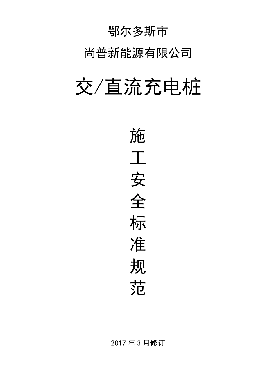 充电桩施工安全标准规范_第1页