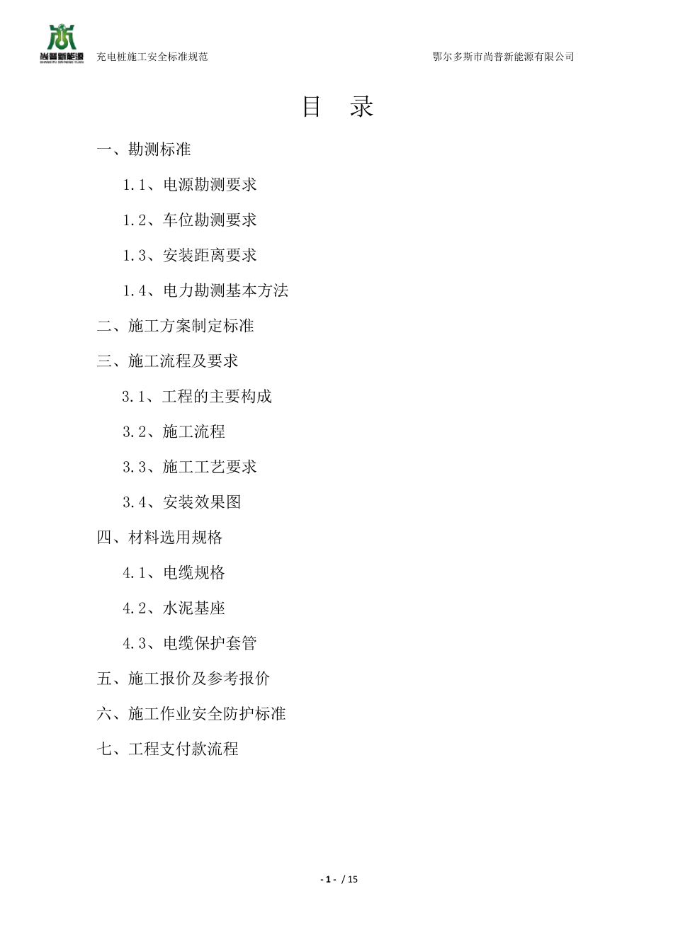 充电桩施工安全标准规范_第2页