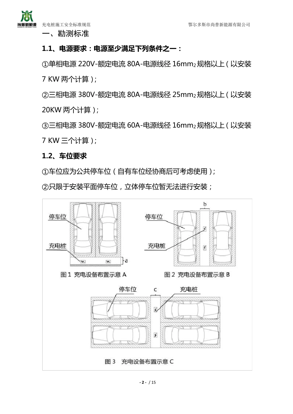 充电桩施工安全标准规范_第3页