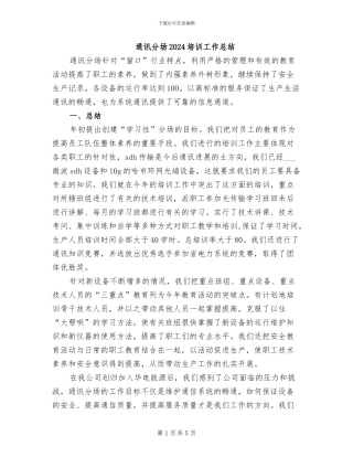 通讯分场2024培训工作总结