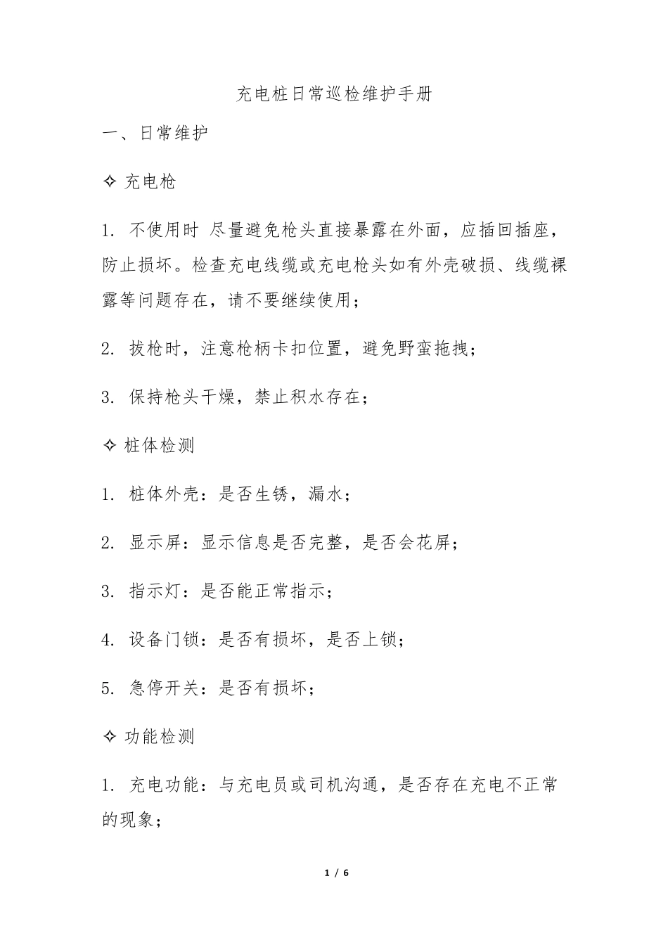 充电桩日常巡检维护手册_第1页