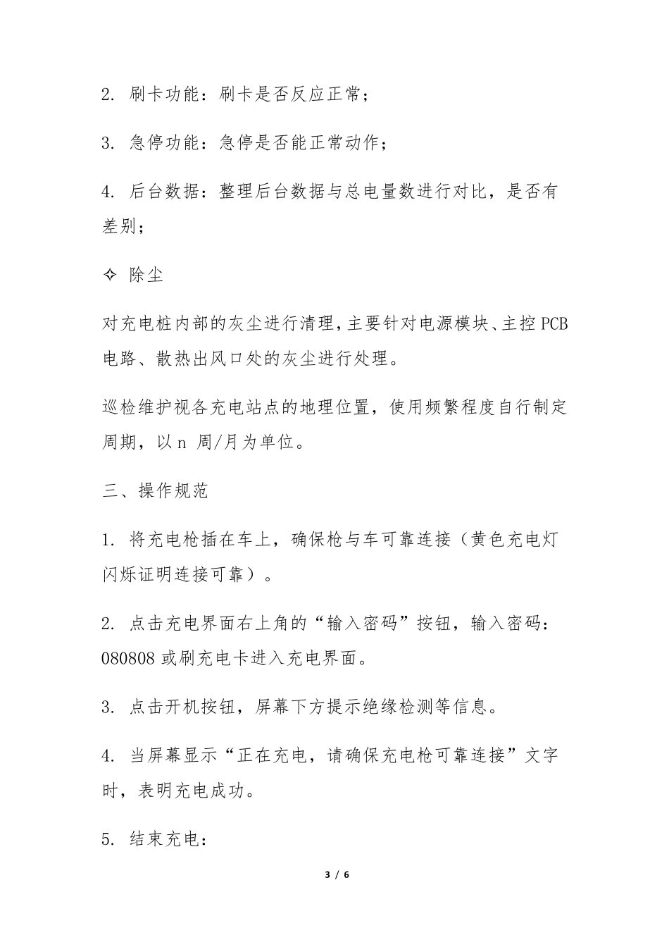 充电桩日常巡检维护手册_第3页