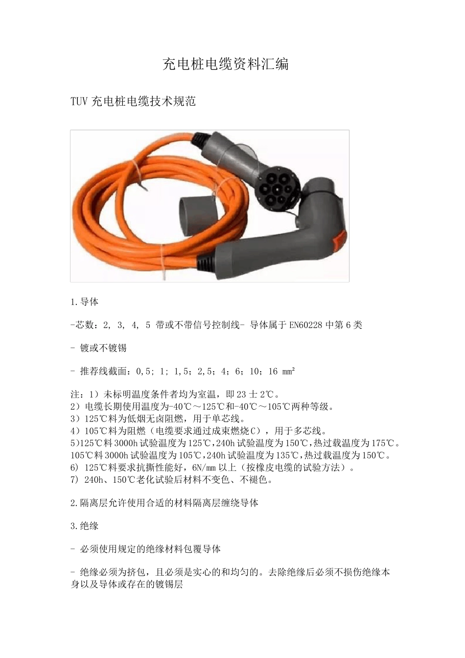 充电桩电缆资料汇编_第1页