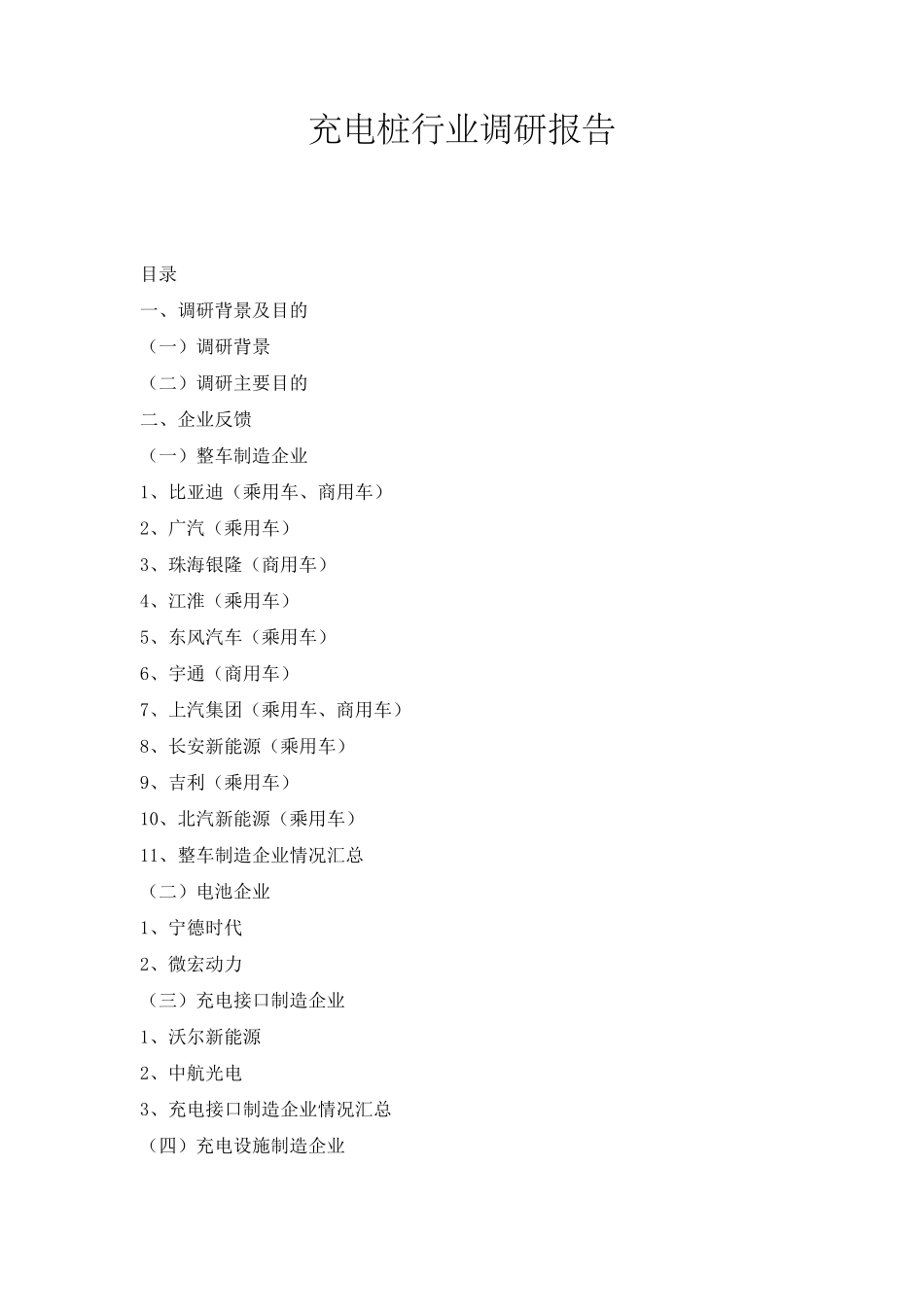 充电桩行业调查报告_第1页