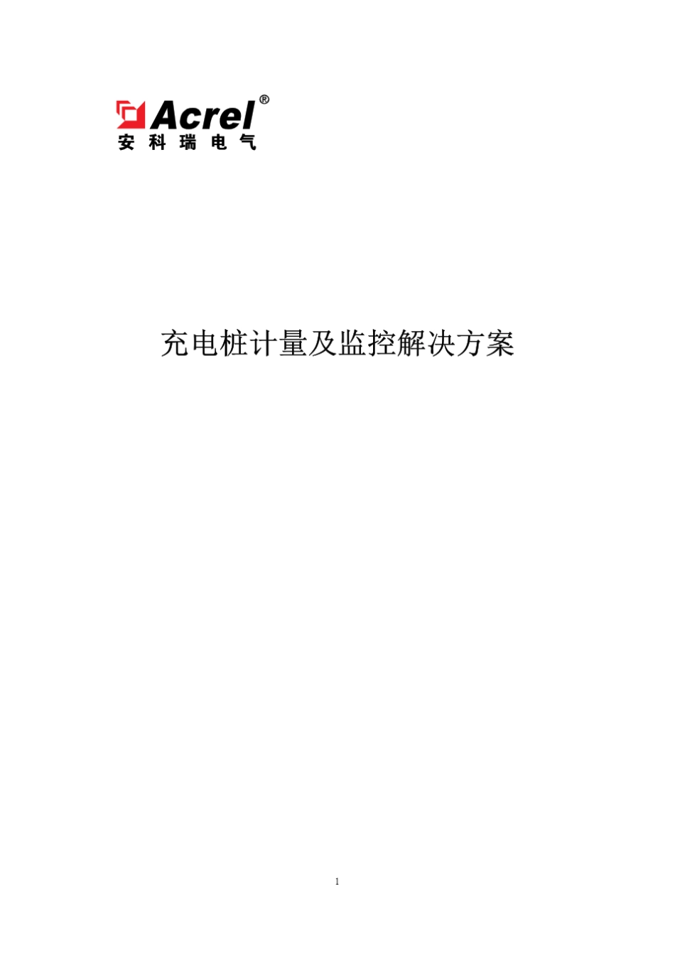 充电桩计量及监控应用方案_第1页