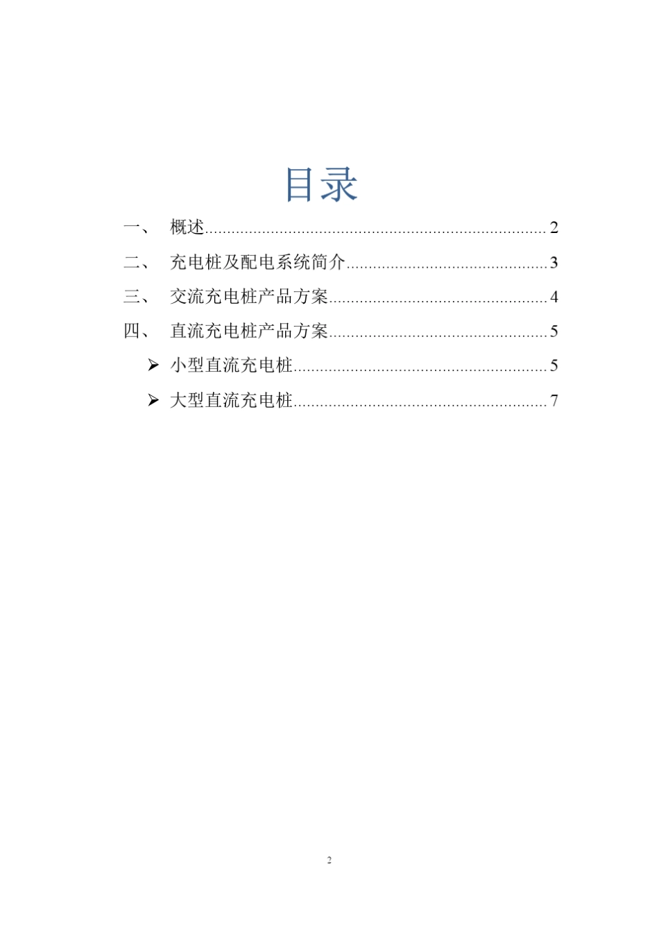 充电桩计量及监控应用方案_第2页