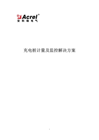 充电桩计量及监控应用方案